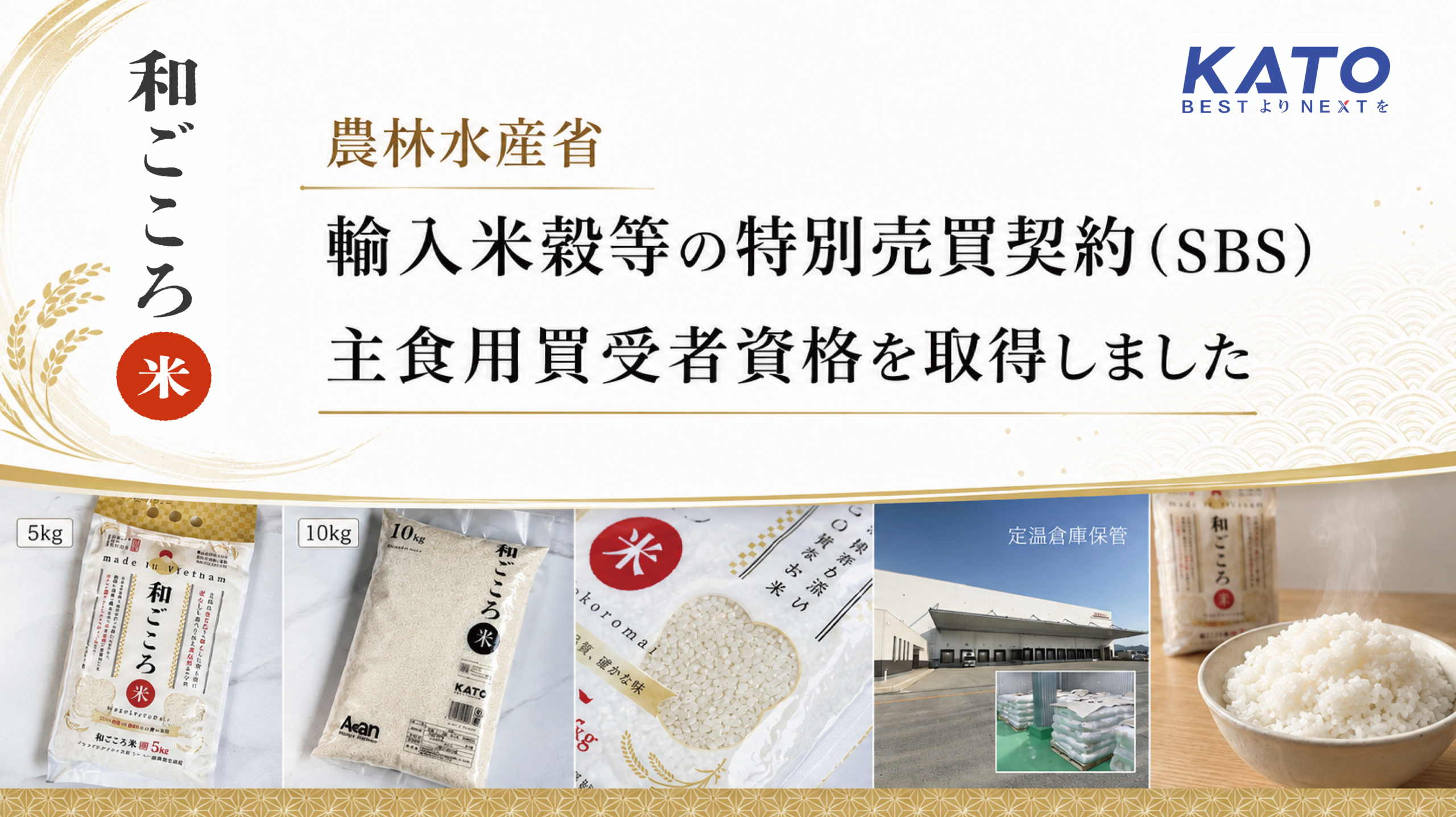 農林水産省 輸入米穀等の特別売買契約（SBS） 主食用買受者資格を取得